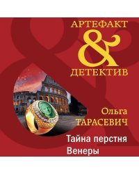 Тайна перстня Венеры