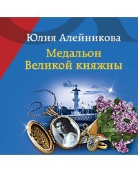 Медальон Великой княжны