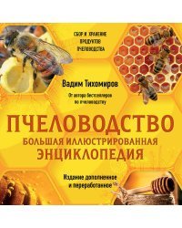 Пчеловодство. Большая иллюстрированная энциклопедия. Издание дополненное и переработанное