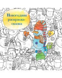 Новогодняя раскраска-сказка для творчества и вдохновения (Снеговик)