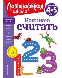 Начинаю считать. Для детей 4-5 лет (новое оформление)