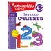 Начинаю считать. Для детей 4-5 лет (новое оформление)