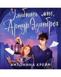 Улыбнись мне, Артур Эдинброг