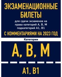 Экзаменационные билеты для сдачи экзаменов на права категорий А, В, М подкатегорий А1 В1 с комментариями на 2023 год.