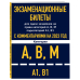 Экзаменационные билеты для сдачи экзаменов на права категорий А, В, М подкатегорий А1 В1 с комментариями на 2023 год.