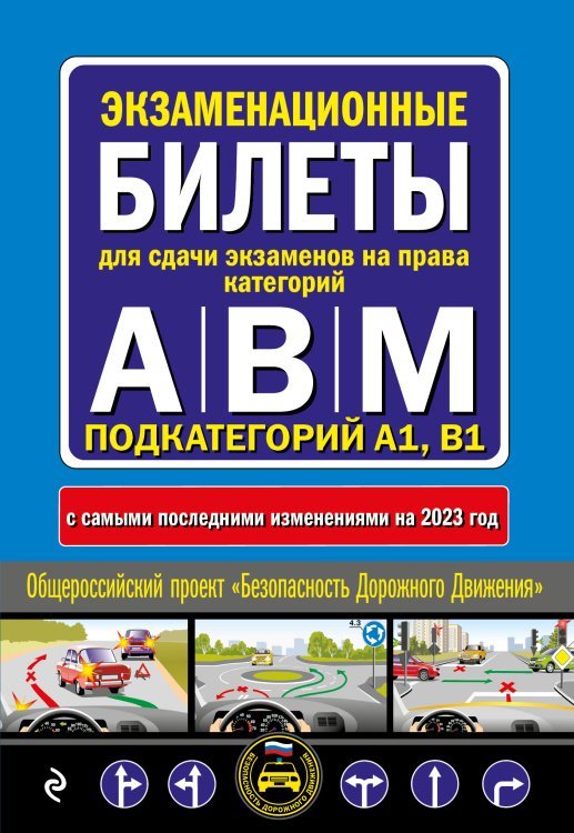 Экзаменационные билеты для сдачи экзаменов на права категорий "А", "В" и "M", подкатегорий A1, B1 (с изм. на 2023 год)