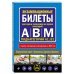 Экзаменационные билеты для сдачи экзаменов на права категорий "А", "В" и "M", подкатегорий A1, B1 (с изм. на 2023 год)