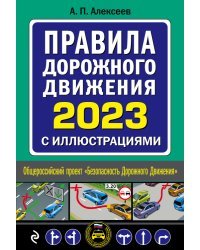 Правила дорожного движения 2023 с иллюстрациями