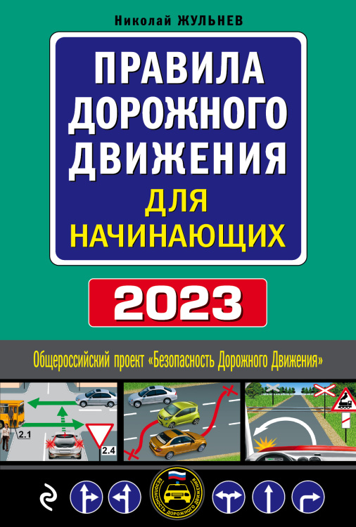 Правила дорожного движения для начинающих с изм. на 2023 год