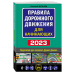 Правила дорожного движения для начинающих с изм. на 2023 год