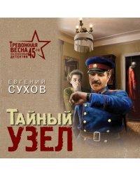 Тайный узел