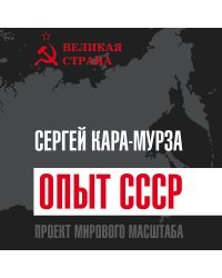 Опыт СССР. Проект мирового масштаба