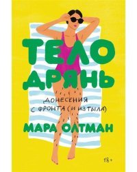 Тело дрянь. Донесения сфронта (иизтыла)