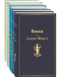 Морской бриз (комплект из 5 книг: Волхв, Герой нашего времени, Мартин Иден и др.)