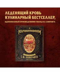 Некрономномном. Рецепты и обряды из преданий Г. Ф. Лавкрафта