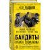 Бандиты времен социализма. Хроника российской преступности. 1917-1991 годы