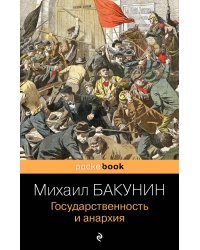 Государственность и анархия