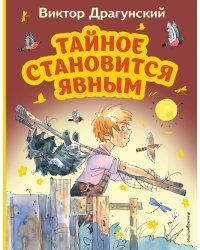 Тайное становится явным (ил. А. Крысова)