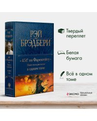 451' по Фаренгейту. Повести и рассказы в одном томе