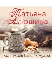 Влюбленное сердце (комплект из 3-х книг: Белоснежный роман; Коллекция бывших мужей; Крымский роман)