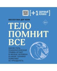 Тело помнит все: какую роль психологическая травма играет в жизни человека и какие техники помогают ее преодолеть