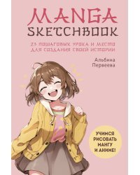 Manga Sketchbook. Учимся рисовать мангу и аниме! 23 пошаговых урока и место для создания своей истории