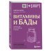 Витамины и БАДы. Фармацевт об их пользе и вреде