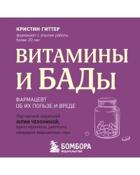 Витамины и БАДы. Фармацевт об их пользе и вреде