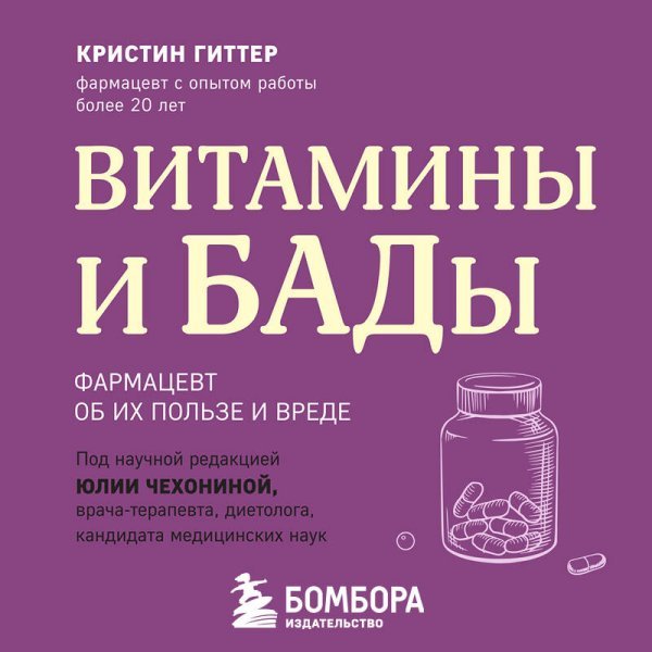 Витамины и БАДы. Фармацевт об их пользе и вреде