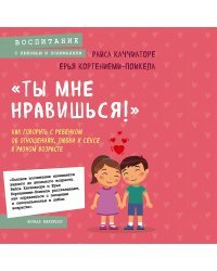 «Ты мне нравишься!» Как говорить с ребенком об отношениях, любви и сексе в разном возрасте