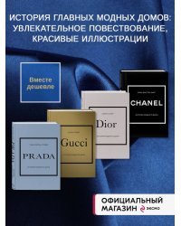 Комплект (Chanel, Dior, Gucci, Prada)