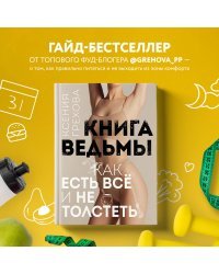 Книга ведьмы. Как есть ВСЁ и не толстеть