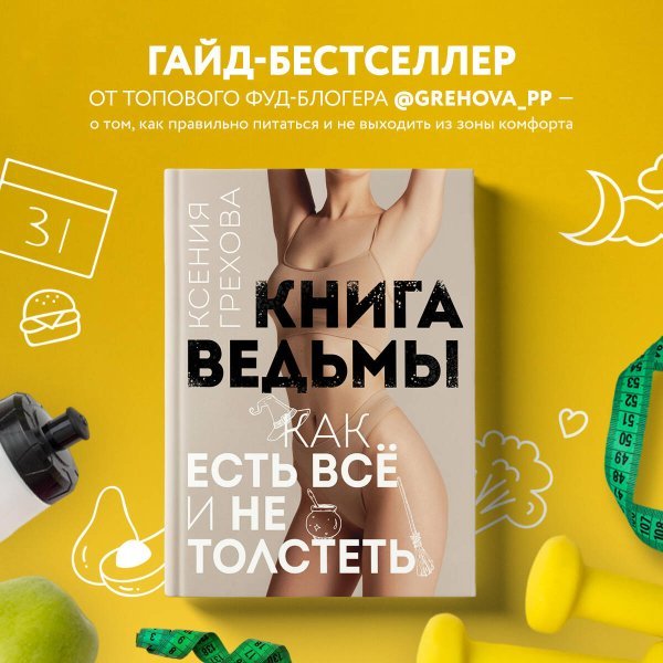 Книга ведьмы. Как есть ВСЁ и не толстеть