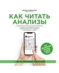 Как читать анализы. Все лабораторные анализы в одной книге