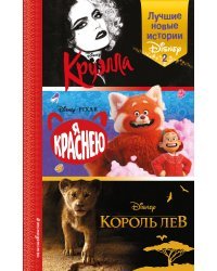 Лучшие новые истории Disney 2