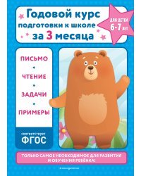 Годовой курс подготовки к школе за три месяца: для детей 6-7 лет