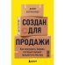 Создан для продажи. Как построить бизнес, который сможет процветать без вас