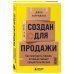 Создан для продажи. Как построить бизнес, который сможет процветать без вас