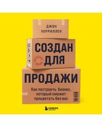 Создан для продажи. Как построить бизнес, который сможет процветать без вас