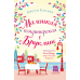 Романтика городов от Джули Кэплин. Комплект из 2-х книг (Маленькая кондитерская в Бруклине + Маленькое кафе в Копенгагене)