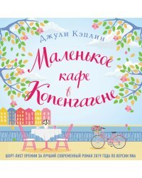 Романтика городов от Джули Кэплин. Комплект из 2-х книг (Маленькая кондитерская в Бруклине + Маленькое кафе в Копенгагене)