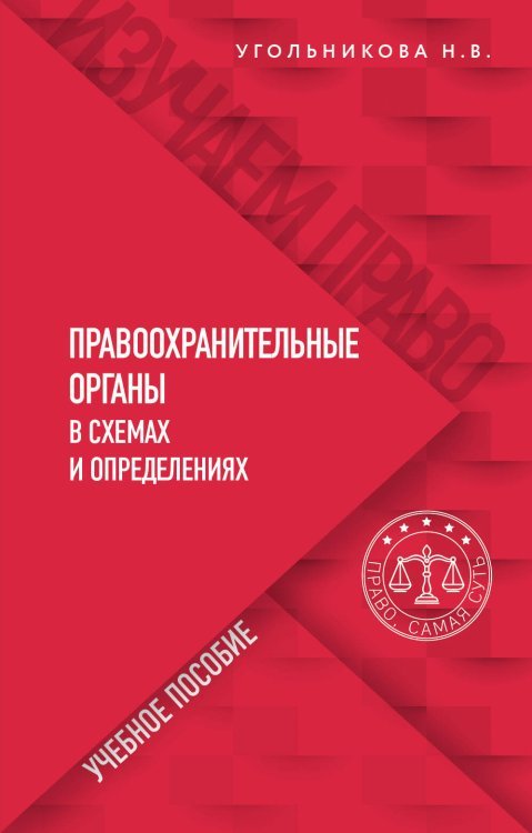 Правоохранительные органы в схемах и определениях