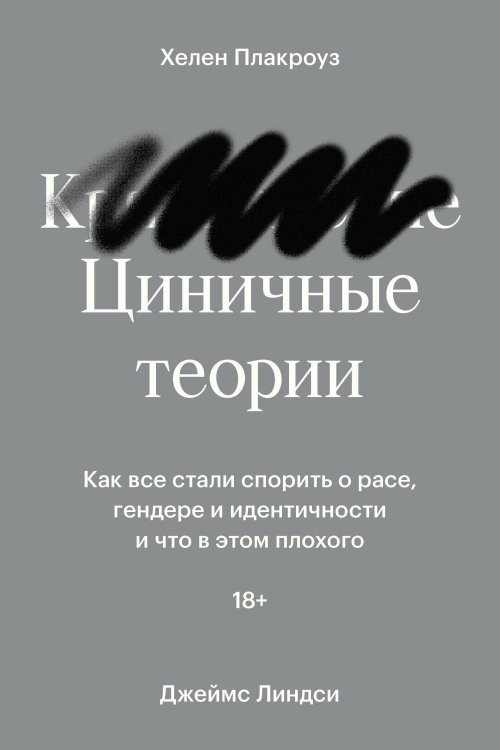 Циничные теории. Как все стали спорить о расе, гендере и идентичности и что в этом плохого