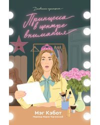 Дневники принцессы. Книга 2. Принцесса в центре внимания