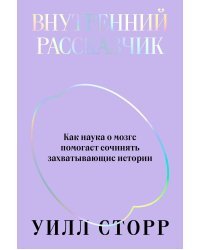 Внутренний рассказчик. Как наука о мозге помогает сочинять захватывающие истории