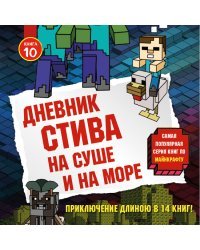 Дневник Стива. Подарочный комплект. Книги 6-10