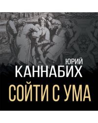 Сойти с ума. Краткая история безумия