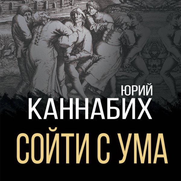 Сойти с ума. Краткая история безумия