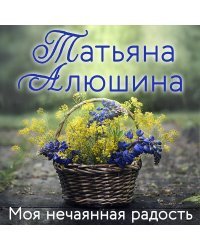 Моя нечаянная радость