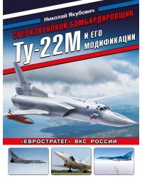 Сверхзвуковой бомбардировщик Ту-22М и его модификации. «Евростратег» ВКС России